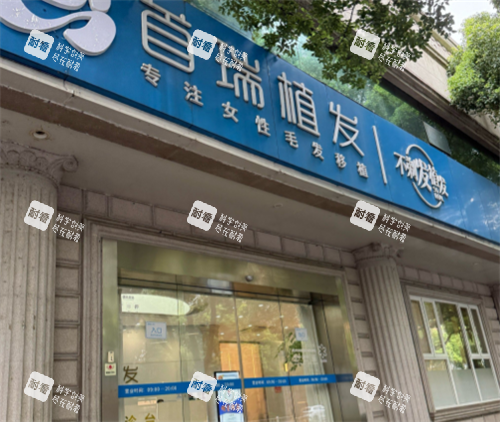 杭州首瑞植发门头图 杭州首瑞植发门头图