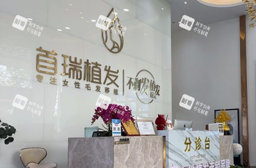 广州首瑞女性植发服务台 广州首瑞女性植发服务台