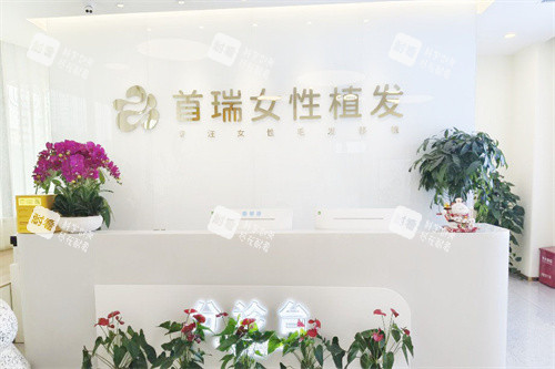 北京首瑞植发服务台 北京首瑞植发服务台