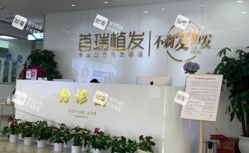 成都首瑞植发医院前台示意图 成都首瑞植发医院前台示意图