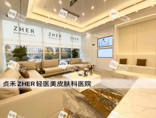 成都贞禾zher皮肤科照片 成都贞禾zher皮肤科照片