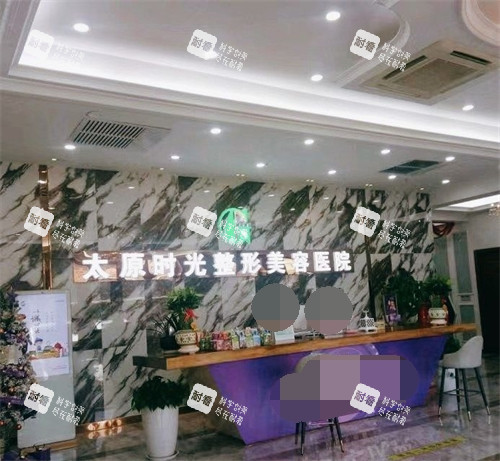 太原时光整形美容医院导诊台