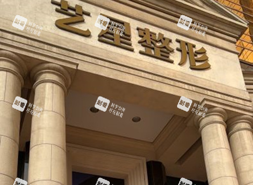 广州艺星整形门头环境示意图