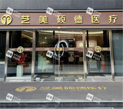 北京艺美整形门头