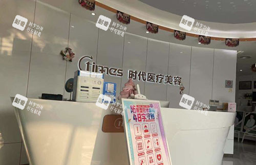 常熟时代医疗美容服务台