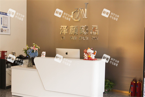 沈阳泽颜臻 品医疗美容服务台