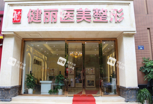 杭州健丽医美门头图