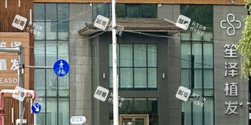 沈阳笙泽植发大楼外观