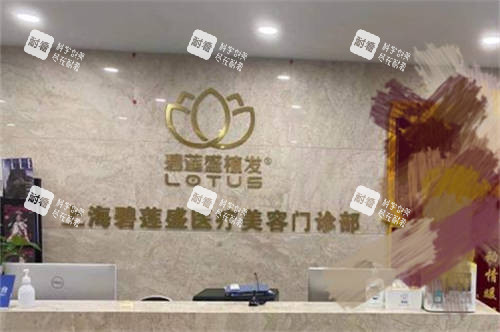 上海碧莲盛植发前台