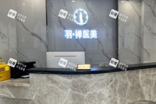 哈尔滨羽禅医疗美容导诊台