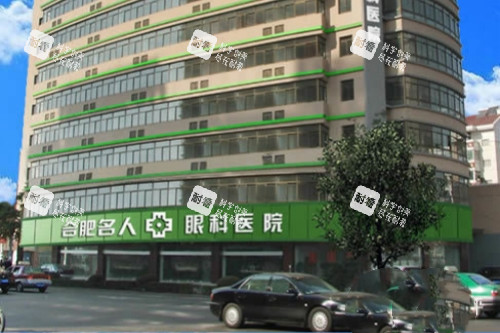 合肥名人眼科医院门头