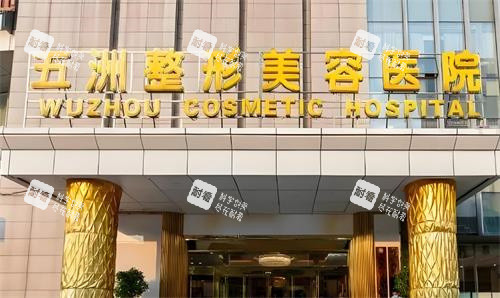 武汉五洲整形门头环境图