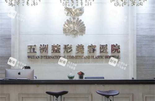 武汉五洲整形前台