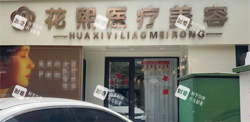 平顶山花熙整形外观