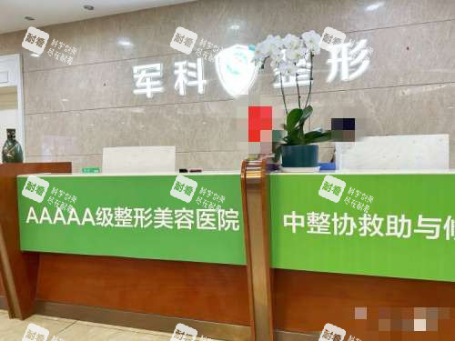 重庆军科整形美容医院接待处