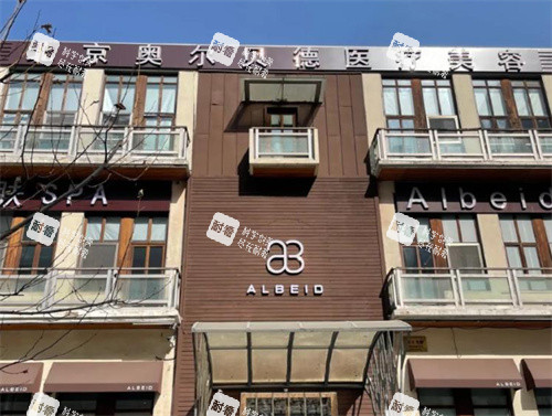 北京奥尔贝德医疗美容外景