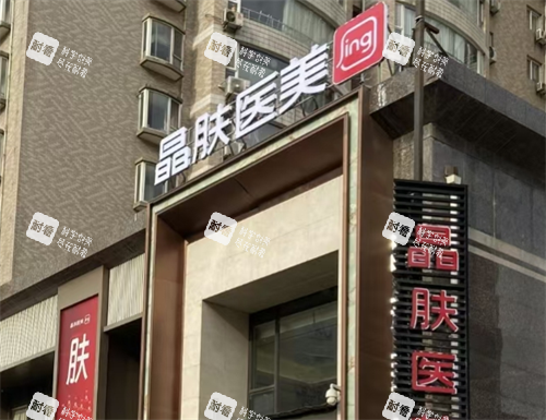 宝鸡晶肤医美外观