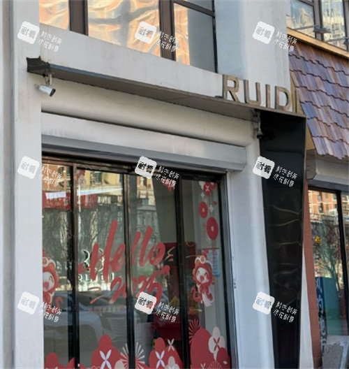 唐山芮蒂医疗美容入口