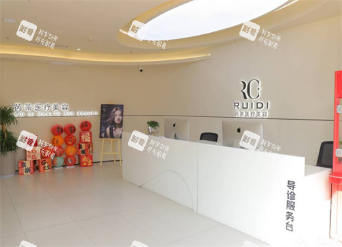 唐山芮蒂医疗美容前台