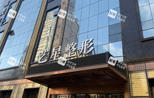 哈尔滨艺星医疗美容医院门头