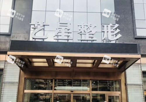 哈尔滨艺星医疗美容医院招牌