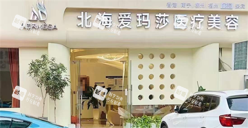 北海爱玛莎医疗美容门头 北海爱玛莎医疗美容门头