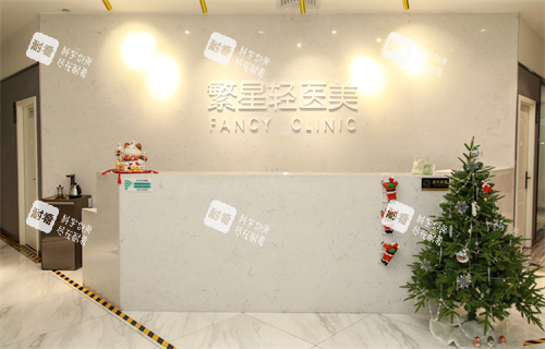 西安繁星轻医美(未央店)前台 西安繁星轻医美(未央店)前台