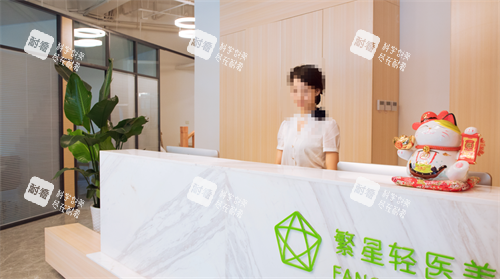西安繁星轻医美(咸阳店)前台 西安繁星轻医美(咸阳店)前台