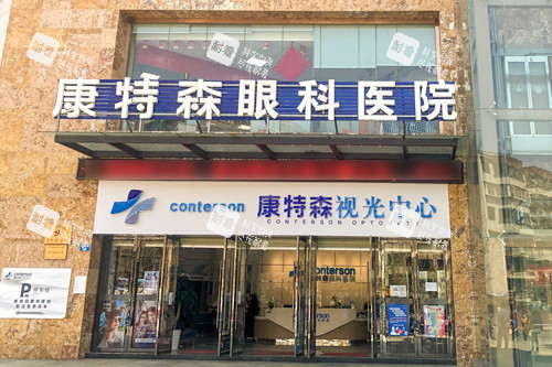 昆明康特森眼科外观图 昆明康特森眼科外观图