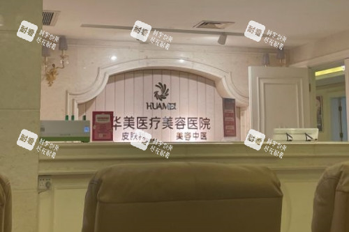 南宁华美整形导诊台