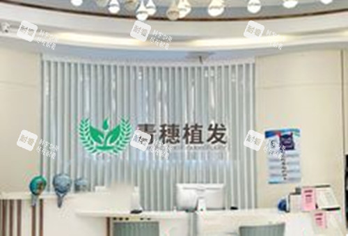 合肥青穗植发前台环境