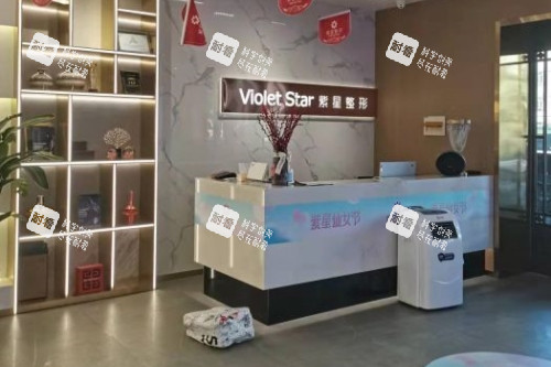 乌鲁木齐紫星整形导诊台 乌鲁木齐紫星整形导诊台