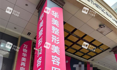 乌鲁木齐华美整形门头图 乌鲁木齐华美整形门头图