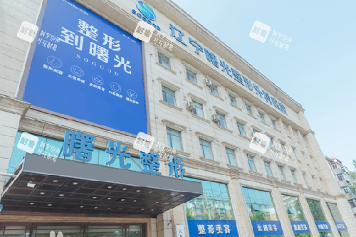 沈阳曙光整形外观图 沈阳曙光整形外观图