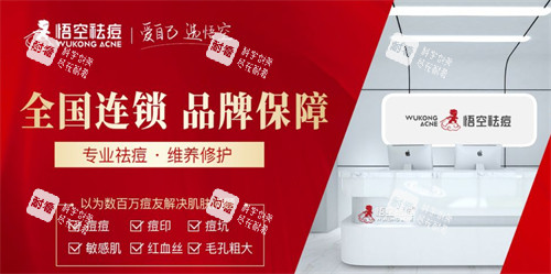 济南悟空祛痘怎么样 济南悟空祛痘怎么样