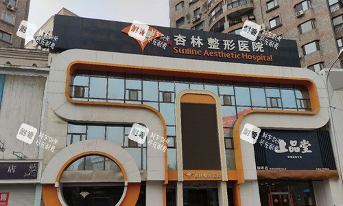 沈阳杏林整形医院室外门头 沈阳杏林整形医院室外门头