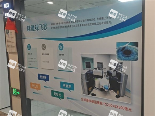汉阳艾格眼科绿飞秒介绍墙