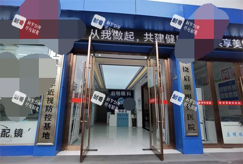 上饶启明眼科医院导医台