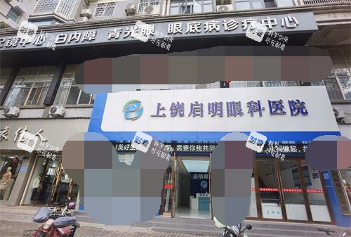 上饶启明眼科医院门头