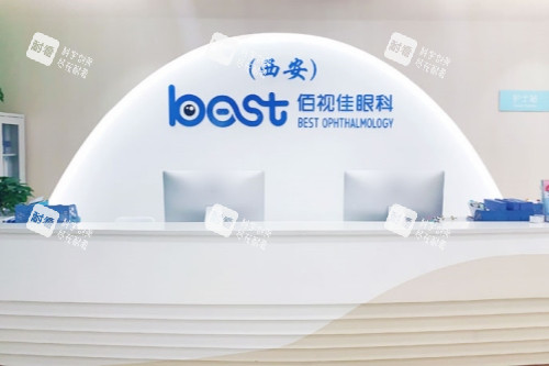 西安佰视佳眼科医院前台