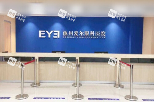 池州爱尔眼科医院大厅