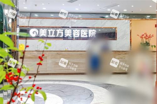 东莞美立方美容医院前台环境图