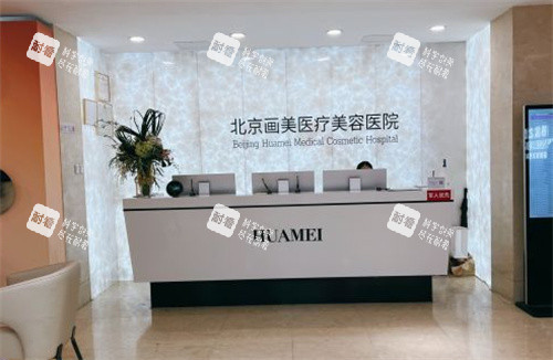 北京画美整形前台