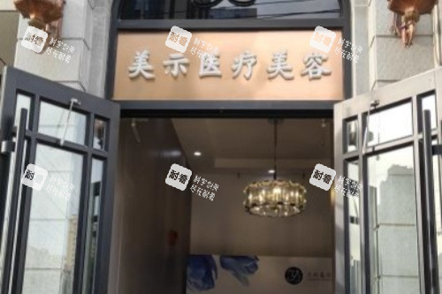 兰州美示医疗美容医院入门处