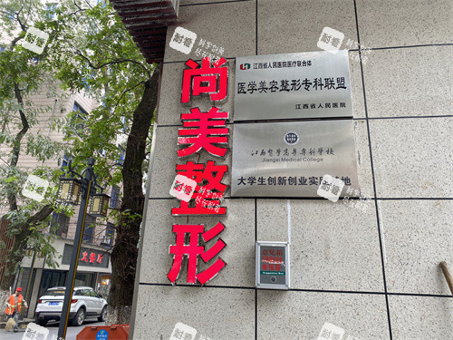 上饶尚美整形外景 上饶尚美整形外景