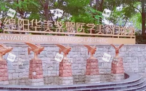 绵阳华美紫馨整形医院门牌 绵阳华美紫馨整形医院门牌