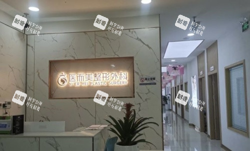绵阳医而美整形前台示意图 绵阳医而美整形前台示意图