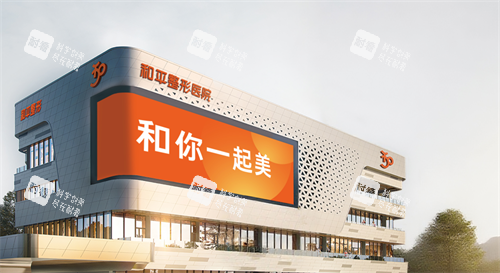 温州和平整形外观