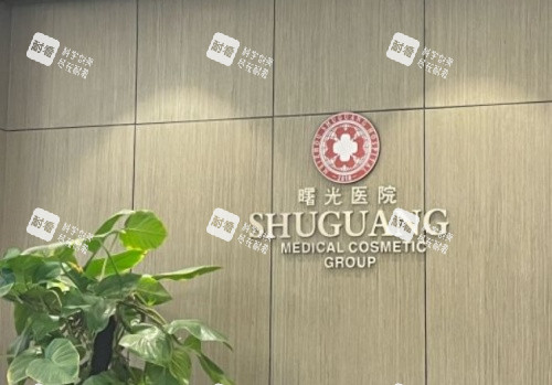 梅州曙光整形前台示意图