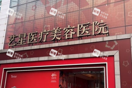 北京艺星整形门头